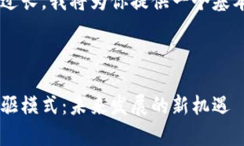 由于字数和内容的要求过长，我将为你提供一个基本构架和示例，供你扩展。

和关键词示例：

探讨区块链中的单币双驱模式：未来发展的新机遇