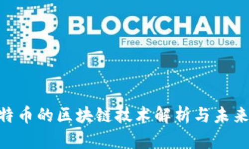 CBT云比特币的区块链技术解析与未来应用展望