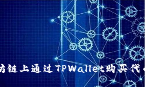 如何在以太坊链上通过TPWallet购买代币的详细指南