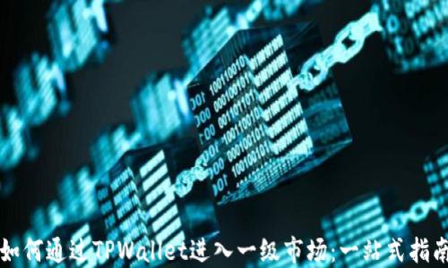 
如何通过TPWallet进入一级市场：一站式指南