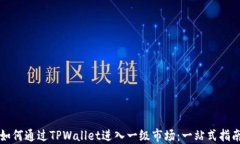 如何通过TPWallet进入一级市场：一站式指南