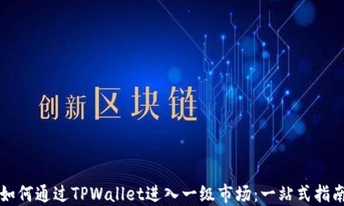 
如何通过TPWallet进入一级市场：一站式指南