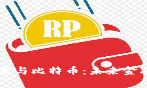 区块链技术与比特币：未来金融的新纪元