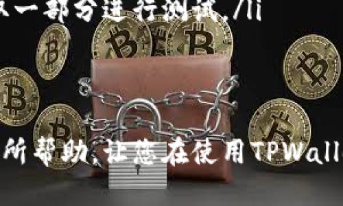   如何从TPWallet提取奖励？详细指南与技巧 / 
 guanjianci TPWallet, 提取奖励, 区块链钱包, 加密货币 /guanjianci 

在今天的数字经济时代，区块链技术和加密货币的兴起使得越来越多的用户开始使用数字钱包进行资产管理。TPWallet作为一款受欢迎的多链钱包，为用户提供了便捷的数字资产管理功能，尤其是在奖励提取方面有着独特的优势。本文将详细介绍如何从TPWallet提取奖励，并探讨常见的问题和技巧。

TPWallet简介
TPWallet是一款支持多种区块链的数字钱包，用户可以通过它来管理加密资产、进行跨链转账以及参与各种DeFi项目。TPWallet不仅易于使用，还提供了丰富的奖励机制，吸引了大量的用户加入。用户在使用TPWallet时，可以通过持有或交易特定的加密资产来获取奖励。

TPWallet的奖励机制
TPWallet的奖励机制主要包括多种形式，如空投、交易返佣、流动性挖矿等。用户只需通过TPWallet进行一些常规操作，就有机会获得这些奖励。此外，TPWallet还会不定期推出一些活动，让用户有机会获得更多的奖励。这些奖励在TPWallet中可以随时查看，并且都可以提取到用户的账户中。

提取奖励的步骤
提取TPWallet中的奖励并不是一件复杂的事情，用户只需按照以下步骤进行即可：
ol
    listrong登录TPWallet/strong：首先，打开TPWallet应用，输入密码或使用生物识别技术进行身份验证，登录到您的账户。/li
    listrong查看奖励余额/strong：在主界面中，您可以查看您的资产列表，包括可用的奖励余额，可以点击“奖励”选项卡找到详细信息。/li
    listrong选择提取方式/strong：TPWallet支持多种提取方式，用户可以选择将奖励转移至其他钱包，或者提取到某个交易平台进行交易。/li
    listrong确认交易/strong：在选择完提取方式后，输入所需的数量，并确认相关手续费，确保您的提取操作不受限制。/li
    listrong完成提取/strong：一旦确认，您的奖励将会被转移至指定账户，您将在数分钟内收到相关通知。/li
/ol

可能的问题与回答

1. 我提取奖励时需要支付手续费吗？
是的，提取TPWallet中的奖励时，用户需要支付一定的网络手续费。这是因为每笔交易都会在区块链上进行记录，网络需要处理这些交易并确保其真实性。手续费的多少通常与提取的币种、网络拥堵程度和提取方式有关。例如，在某些链上，手续费可能会相对较低，而在处理速度较快的链上，手续费可能相对较高。
为了提取成本，用户可以选择在网络较为闲置的时段进行提取，这样能够较好地控制手续费。此外，一些交易平台也会提供手续费补贴活动，用户可以关注这些信息来降低在提取过程中的成本。
同时，TPWallet自身不收取额外的提取费用。用户只要关注网络手续费即可。在选择提取时间和方式上，用户可以结合市场信息进行判断，确保自己能够获得最大的收益。

2. 如果我的奖励提取失败，我该怎么办？
在某些情况下，用户可能会遇到奖励提取失败的情况。这可能是由于网络拥堵、设置错误或者其他技术问题导致的。如果您的提取操作失败，您可以采取以下措施：
ol
    listrong检查网络连接/strong：确保您的网络连接是稳定的。网络不稳定可能会导致数据传输失败，进而影响提取操作。/li
    listrong重新尝试提取/strong：如果网络连接良好，可以尝试重新进行提取操作。在此过程中，确保输入的信息是正确的，例如提取地址和数量。/li
    listrong查看TPWallet通知/strong：在提取失败后，TPWallet将向用户发送相关通知，您可以在通知中找到失败的原因和解决方案。/li
    listrong联系TPWallet客服/strong：如果无论如何都无法解决问题，建议联系TPWallet的客服团队，寻求专业的技术支持。客服团队拥有丰富的经验，可以帮助您解决各种问题。/li
/ol
总之，提取奖励操作是一个相对简单的过程，但若遇到问题切勿惊慌，合理处理即可。确保自己使用的是最新版本的TPWallet也能减少技术问题的发生。

3. 提取奖励后，奖励会消失吗？
提取奖励后，您在TPWallet中的余额会相应减少，这并不意味着奖励就此消失。您提取的奖励将会转移至您指定的账户，例如其他钱包或者交易平台，您可以在这些地方查看提取的奖励信息。
在提取过程中，请务必确认您选择的提取地址正确无误。一旦奖励被提取到正确的地址，您就可以随时查看和管理这些奖励。在不同的区块链上，查看方式可能有所不同，用户需要掌握相应的操作技能。
此外，对于提取的奖励，用户可能还需要按照所在国家或地区的法律法规进行相应的申报和纳税。如果用户不清楚具体的政策，建议咨询专业的财务顾问，确保您的操作符合当地法律。

4. 是否有避免奖励损失的技巧？
为了确保您的TPWallet奖励不被损失，用户可以遵循一些基本的安全原则。以下是几条建议：
ol
    listrong确保账户安全/strong：使用强密码，并启用双因素认证(`2FA`)来保护您的TPWallet账户。此外，定期更换密码，避免使用相同的密码于其他账目。/li
    listrong定时检查余额/strong：定期查看您的奖励余额及交易记录，确保没有异常活动。一旦发现问题，及时采取措施，比如修改密码或者联系支持。/li
    listrong了解市场动态/strong：保持对加密货币市场的关注，了解哪些coin/token可能存在风险，以及流动性挖矿项目的稳定性等信息，以便于做出及时的决策。/li
    listrong小额多次提取/strong：在进行奖励提取时，建议分批提取，降低因单次操作失败造成的损失风险。如果有较大数额的奖励，先提取一部分进行测试。/li
/ol
综合来看，用户在TPWallet提取奖励的过程中，可以通过合理规划和提高安全意识来避免损失，确保数字资产的安全和财富的增值。

总而言之，从TPWallet提取奖励的流程相对简单，但在操作过程中，为了保障资产的安全，用户需要在多个方面做好准备。希望这篇指南对您有所帮助，让您在使用TPWallet的时候，能更加顺利与畅快地提取奖励。