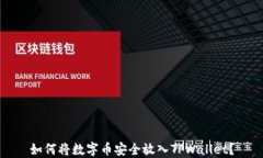 如何将数字币安全放入TPWallet？