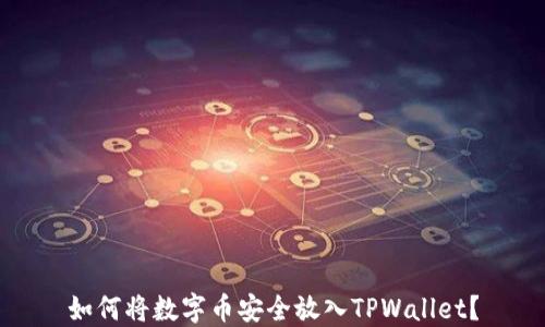 
如何将数字币安全放入TPWallet？
