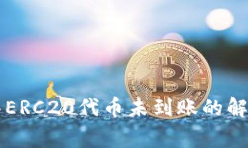 TPWallet转账抹茶ERC20代币未到账的解决方案与注意事项