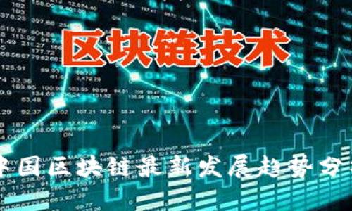 中国区块链最新发展趋势分析