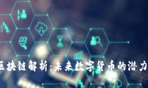 Kiz币区块链解析：未来数字货币的潜力与应用