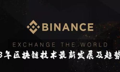 2023年区块链技术最新发展及趋势分析