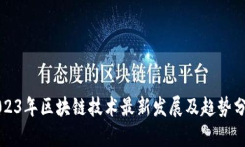 2023年区块链技术最新发展及趋势分析