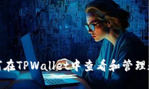 如何在TPWallet中查看和管理数据