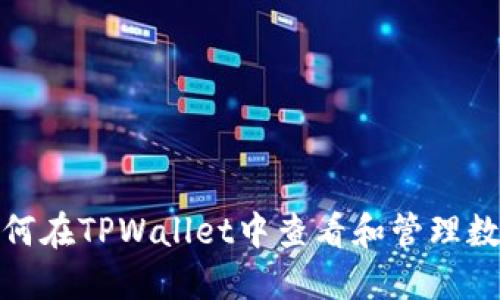 如何在TPWallet中查看和管理数据