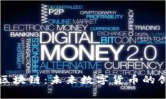 牛莱币区块链：未来数字货币的创新先锋