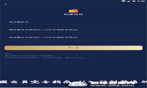 区块链币圈交易完全指南：从入门到精通的交易策略