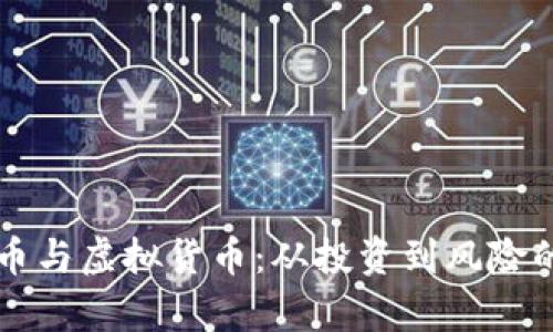 区块链炒币与虚拟货币：从投资到风险的全面解析