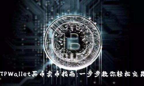 TPWallet买币卖币指南：一步步教你轻松交易