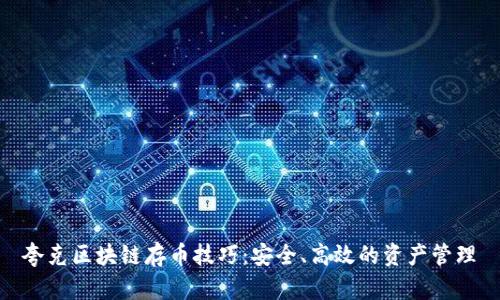 夸克区块链存币技巧：安全、高效的资产管理