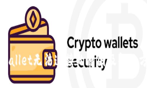 TPWallet无法连接的原因及解决方法