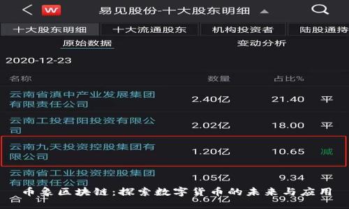 币象区块链：探索数字货币的未来与应用