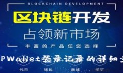 如何查找TPWallet登录记录的详细步骤和技巧