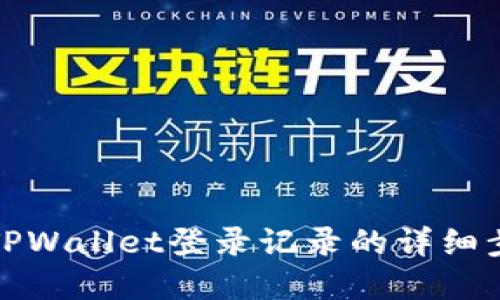 如何查找TPWallet登录记录的详细步骤和技巧