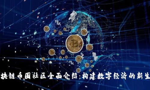 区块链币圈社区全面介绍：构建数字经济的新生态