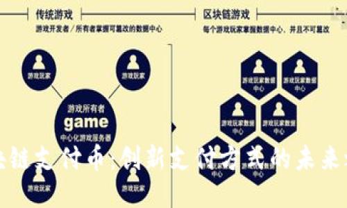 区块链支付币：创新支付方式的未来之路