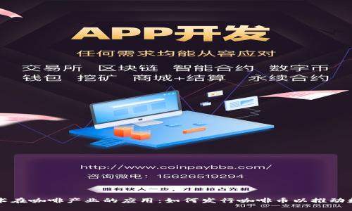 区块链技术在咖啡产业的应用：如何发行咖啡币以推动数字化转型