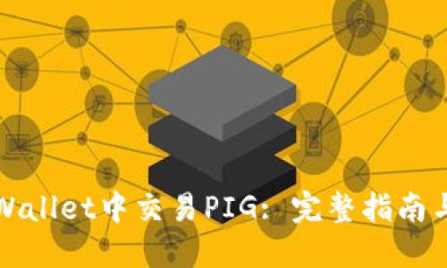 如何在TPWallet中交易PIG: 完整指南与实用技巧