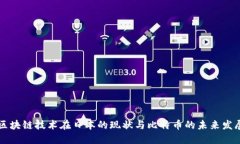 区块链技术在日本的现状与比特币的未来发展