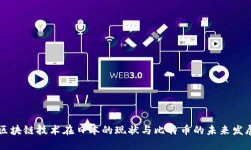 区块链技术在日本的现状与比特币的未来发展