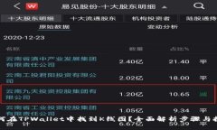 如何在TPWallet中找到K线图？全面解析步骤与技巧