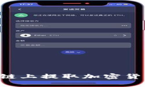 如何在区块链上提取加密货币：详细指南