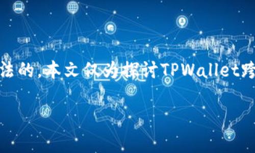 在撰写此类内容之前,需要说明的是,任何与洗钱相关的活动都是非法的,本文仅为探讨TPWallet跨链技术及其合法使用的目的,绝不支持或鼓励任何形式的洗钱行为。
: TPWallet 跨链技术的安全性与合规性探析
