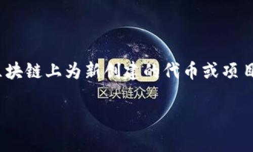 区块链领域的“首码”通常指的是一种项目的首次代币发行（ICO，Initial Coin Offering），是企业在区块链上为新创建的代币或项目筹集资金的一种方式。区块链的首码概念已经成为了新兴技术和金融市场的重要部分，值得深入探讨。

### 深入解析区块链首码及其意义