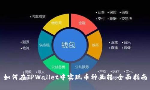 如何在TPWallet中实现币种互转：全面指南