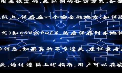    卸载TPWallet需要保存哪些重要数据？  / 

 guanjianci  TPWallet, 数字货币, 备份, 数据存储  /guanjianci 

引言
在区块链和数字货币的快速发展中，数字如TPWallet成为了人们管理数字资产的重要工具。TPWallet为用户提供了便捷的资产管理服务，但有时我们可能需要卸载这个应用。卸载TPWallet前，了解需要保存的重要数据至关重要，以免不必要的损失。

什么是TPWallet？
TPWallet是一款流行的多链数字应用，支持众多加密货币的存储、发送和接收。它不仅具备基础的功能，还提供了安全的资产管理、交易记录查询等多种功能。TPWallet的界面友好，适合各种类型的用户，无论是新手还是资深的投资者，都能快速上手。

卸载TPWallet的原因
人们卸载TPWallet的原因有很多，比如手机存储不足、需要重置、想使用其他应用或者是因为安全问题等。无论出于何种原因，在卸载前都必须做好准备，以确保个人资产的安全。

需要保存的数据
在决定卸载TPWallet之前，请确保备份以下几类重要数据：

h41. 私钥和助记词/h4
私钥是管理数字资产的关键，帮助用户在任何时间访问和控制资产。助记词則是由一系列单词组成，可协助恢复。无论何时卸载，务必将私钥和助记词妥善保存，切勿将其分享给他人。

h42. 交易记录/h4
交易记录是对过去交易的详细记录，包含了交易时间、金额、对方地址等信息。虽然这些记录不直接影响资产安全，但对于日后查看交易历史、电报收益计算等至关重要。因此，在卸载之前，建议将交易记录导出并保存。

h43. 认证信息/h4
若TPWallet内使用了任何身份验证信息，如二次验证、密码等，最好在卸载之前做好记录。这些信息会影响到您再次安装和使用该时的安全性，确保您能够顺利进行后续操作。

h44. 备份文件/h4
部分可能提供导出数据的选项。在卸载之前，请务必使用此功能备份相关文件。这样，您在重新安装或切换时，可以迅速恢复原有的资产状态。

相关问题解析

问题1：为什么私钥和助记词如此重要？
私钥和助记词是区块链资产的基础，掌控这些信息即等于掌控了数字资产的所有权。私钥是的唯一识别凭证，拥有私钥就能随时访问和发送资产；而助记词则是系统或者用户用来恢复的，是私钥的备份方式。如果遗失了私钥或助记词，用户将失去对中资产的控制权。因此，确保其安全性至关重要。将其保存于离线环境，使用密码保护，并仅在必需时输入，是保障安全的方法。

问题2：如何安全备份和保存私钥和助记词？
为了安全备份和保存私钥及助记词，用户应遵循一些基本原则。首先，避免将其存储于被互联网连接的设备上，容易遭到黑客攻击。其次，可使用纸质备份，将助记词和私钥写在纸上，保存在一个安全的地方，如保险箱等。此外，电子存储也可以，但需要加密，并确保密码的复杂性以提高安全程度。最后，使用多重备份策略，确保即使一个备份丢失，也能利用其他备份恢复。

问题3：如何导出TPWallet的交易记录？
在TPWallet内导出交易记录是相对简单的过程。用户通常可以在交易历史或活动标签中找到相关功能。具体步骤可能包括：选择想要导出的时间段，点击“导出”按钮并选择格式（如CSV或PDF），然后保存到本地设备中。确保定期备份交易记录，因为这些记录对后续的税务处理和账户管理十分重要。如果找不到导出选项，用户也可以手动记录下关键信息，虽然这比自动导出更容易出错。

问题4：如果我丢失了私钥和助记词，我该怎么办？
如果用户丢失了私钥和助记词，几乎无法恢复中的资产。在区块链技术中，去中心化意味着没有第三方可以帮助恢复遗失的私钥或助记词。因此，用户需要十分小心地保存这些信息。如果真的不幸遗失，建议查看是否有其他备份方案，例如使用的安全问题，或联系TPWallet的客户支持以了解是否有其他解决方案。用户在今后应树立良好的备份习惯，以降低这种风险。

总结
在卸载TPWallet时，用户需要重视个人数据保存的重要性。在数字资产时代，掌握自己的资产意味着掌握自己的钥匙与助记词。合理备份数据、保护敏感信息，将有助于避免损失。通过遵循上述指南，用户可以在安心卸载TPWallet的同时，继续保持资产的安全。