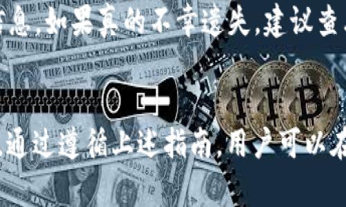    卸载TPWallet需要保存哪些重要数据？  / 

 guanjianci  TPWallet, 数字货币, 备份, 数据存储  /guanjianci 

引言
在区块链和数字货币的快速发展中，数字如TPWallet成为了人们管理数字资产的重要工具。TPWallet为用户提供了便捷的资产管理服务，但有时我们可能需要卸载这个应用。卸载TPWallet前，了解需要保存的重要数据至关重要，以免不必要的损失。

什么是TPWallet？
TPWallet是一款流行的多链数字应用，支持众多加密货币的存储、发送和接收。它不仅具备基础的功能，还提供了安全的资产管理、交易记录查询等多种功能。TPWallet的界面友好，适合各种类型的用户，无论是新手还是资深的投资者，都能快速上手。

卸载TPWallet的原因
人们卸载TPWallet的原因有很多，比如手机存储不足、需要重置、想使用其他应用或者是因为安全问题等。无论出于何种原因，在卸载前都必须做好准备，以确保个人资产的安全。

需要保存的数据
在决定卸载TPWallet之前，请确保备份以下几类重要数据：

h41. 私钥和助记词/h4
私钥是管理数字资产的关键，帮助用户在任何时间访问和控制资产。助记词則是由一系列单词组成，可协助恢复。无论何时卸载，务必将私钥和助记词妥善保存，切勿将其分享给他人。

h42. 交易记录/h4
交易记录是对过去交易的详细记录，包含了交易时间、金额、对方地址等信息。虽然这些记录不直接影响资产安全，但对于日后查看交易历史、电报收益计算等至关重要。因此，在卸载之前，建议将交易记录导出并保存。

h43. 认证信息/h4
若TPWallet内使用了任何身份验证信息，如二次验证、密码等，最好在卸载之前做好记录。这些信息会影响到您再次安装和使用该时的安全性，确保您能够顺利进行后续操作。

h44. 备份文件/h4
部分可能提供导出数据的选项。在卸载之前，请务必使用此功能备份相关文件。这样，您在重新安装或切换时，可以迅速恢复原有的资产状态。

相关问题解析

问题1：为什么私钥和助记词如此重要？
私钥和助记词是区块链资产的基础，掌控这些信息即等于掌控了数字资产的所有权。私钥是的唯一识别凭证，拥有私钥就能随时访问和发送资产；而助记词则是系统或者用户用来恢复的，是私钥的备份方式。如果遗失了私钥或助记词，用户将失去对中资产的控制权。因此，确保其安全性至关重要。将其保存于离线环境，使用密码保护，并仅在必需时输入，是保障安全的方法。

问题2：如何安全备份和保存私钥和助记词？
为了安全备份和保存私钥及助记词，用户应遵循一些基本原则。首先，避免将其存储于被互联网连接的设备上，容易遭到黑客攻击。其次，可使用纸质备份，将助记词和私钥写在纸上，保存在一个安全的地方，如保险箱等。此外，电子存储也可以，但需要加密，并确保密码的复杂性以提高安全程度。最后，使用多重备份策略，确保即使一个备份丢失，也能利用其他备份恢复。

问题3：如何导出TPWallet的交易记录？
在TPWallet内导出交易记录是相对简单的过程。用户通常可以在交易历史或活动标签中找到相关功能。具体步骤可能包括：选择想要导出的时间段，点击“导出”按钮并选择格式（如CSV或PDF），然后保存到本地设备中。确保定期备份交易记录，因为这些记录对后续的税务处理和账户管理十分重要。如果找不到导出选项，用户也可以手动记录下关键信息，虽然这比自动导出更容易出错。

问题4：如果我丢失了私钥和助记词，我该怎么办？
如果用户丢失了私钥和助记词，几乎无法恢复中的资产。在区块链技术中，去中心化意味着没有第三方可以帮助恢复遗失的私钥或助记词。因此，用户需要十分小心地保存这些信息。如果真的不幸遗失，建议查看是否有其他备份方案，例如使用的安全问题，或联系TPWallet的客户支持以了解是否有其他解决方案。用户在今后应树立良好的备份习惯，以降低这种风险。

总结
在卸载TPWallet时，用户需要重视个人数据保存的重要性。在数字资产时代，掌握自己的资产意味着掌握自己的钥匙与助记词。合理备份数据、保护敏感信息，将有助于避免损失。通过遵循上述指南，用户可以在安心卸载TPWallet的同时，继续保持资产的安全。