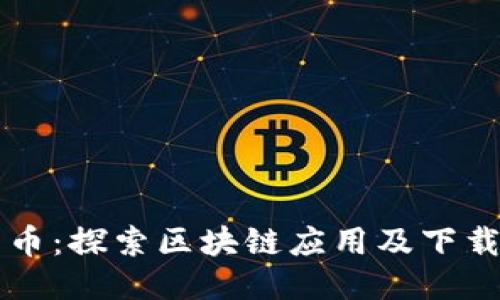 恒享币：探索区块链应用及下载指南