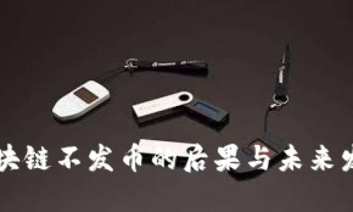 区块链不发币的后果与未来发展