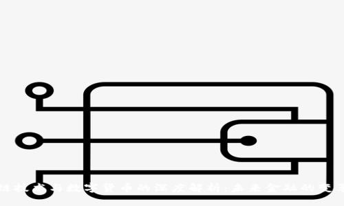 区块链技术与数字货币的深度解析：未来金融的变革之路