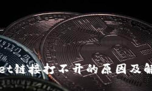 TPWallet链接打不开的原因及解决办法