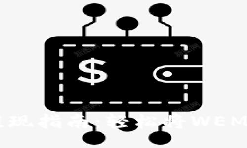 wmlw
    微信TPWallet提现指南：轻松将WEMLX转至您的银行账户
