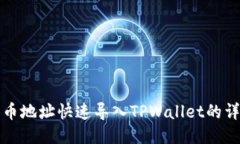 如何将币地址快速导入TPWallet的详细指南