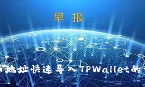 如何将币地址快速导入TPWallet的详细指南