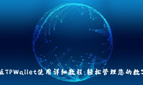 电脑版TPWallet使用详细教程：轻松管理您的数字资产