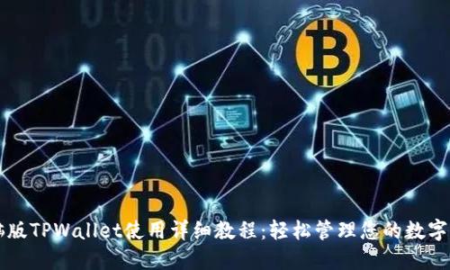 电脑版TPWallet使用详细教程：轻松管理您的数字资产