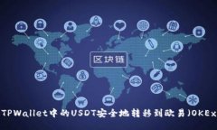 如何将TPWallet中的USDT安全地转移到欧易（OKEx）账