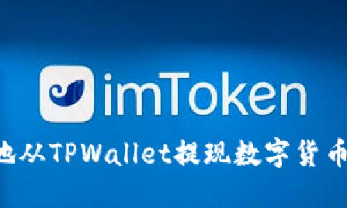 如何安全地从TPWallet提现数字货币：完整指南